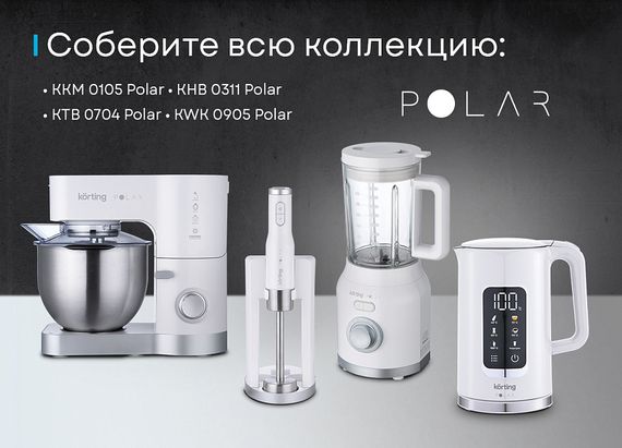 Блендер Korting KHB 0311 Polar