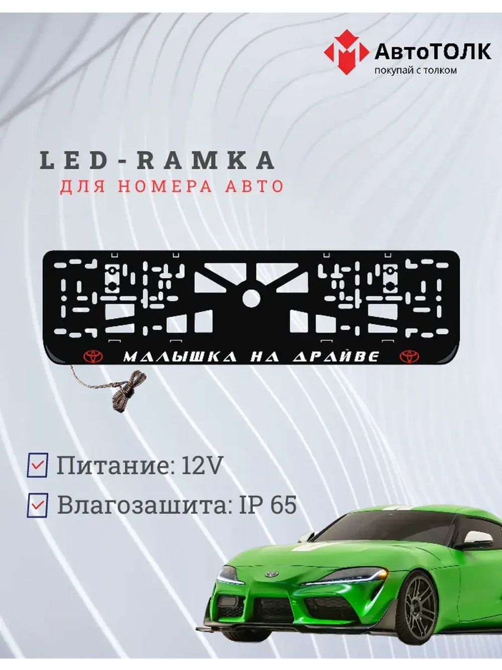 LED рамка. R.L. Малышка на драйве Toyota.
