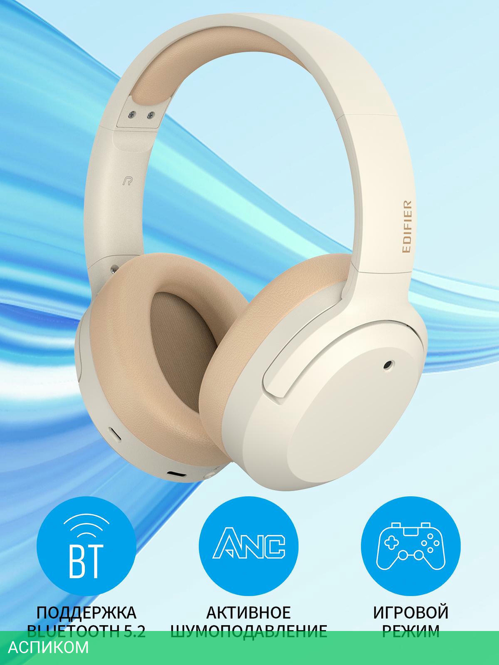 Наушники Edifier W820NB Plus слоновая кость