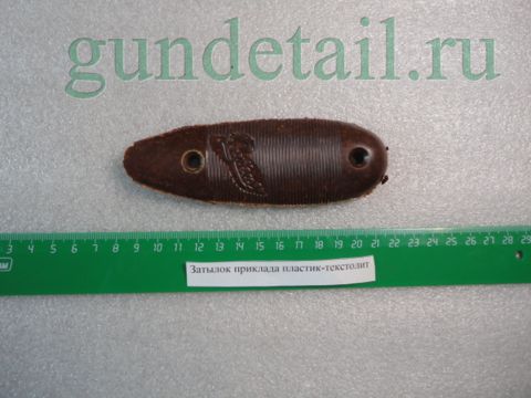 Затылок приклада пластик-текстолит