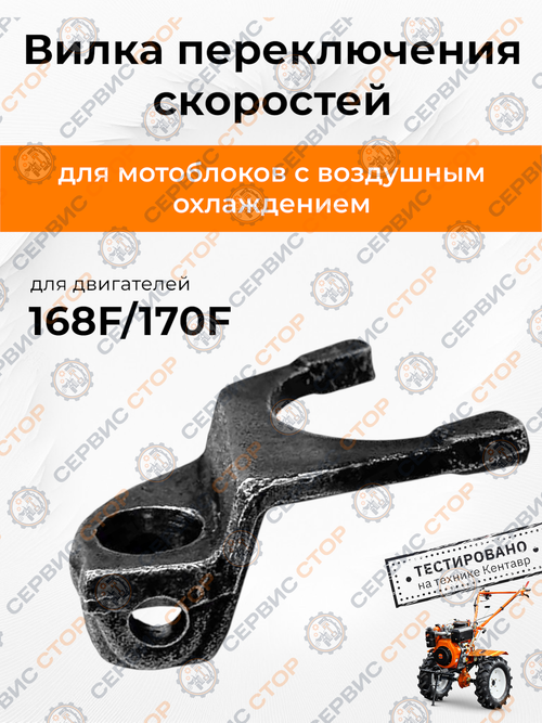 Вилка переключения скорости 168F