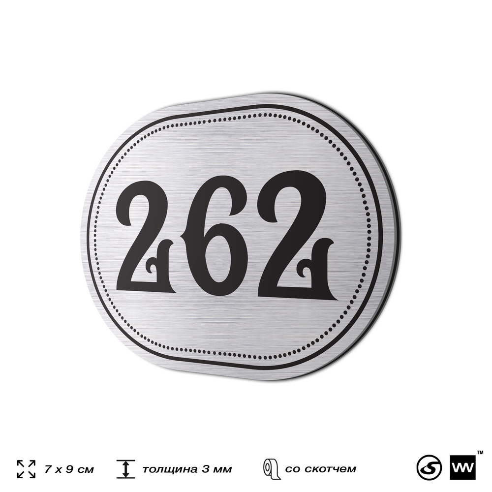 Номерок на дверь квартиры 262, для кабинета, офиса, шильдик 9 х 7 см, серебристый, Айдентика Технолоджи