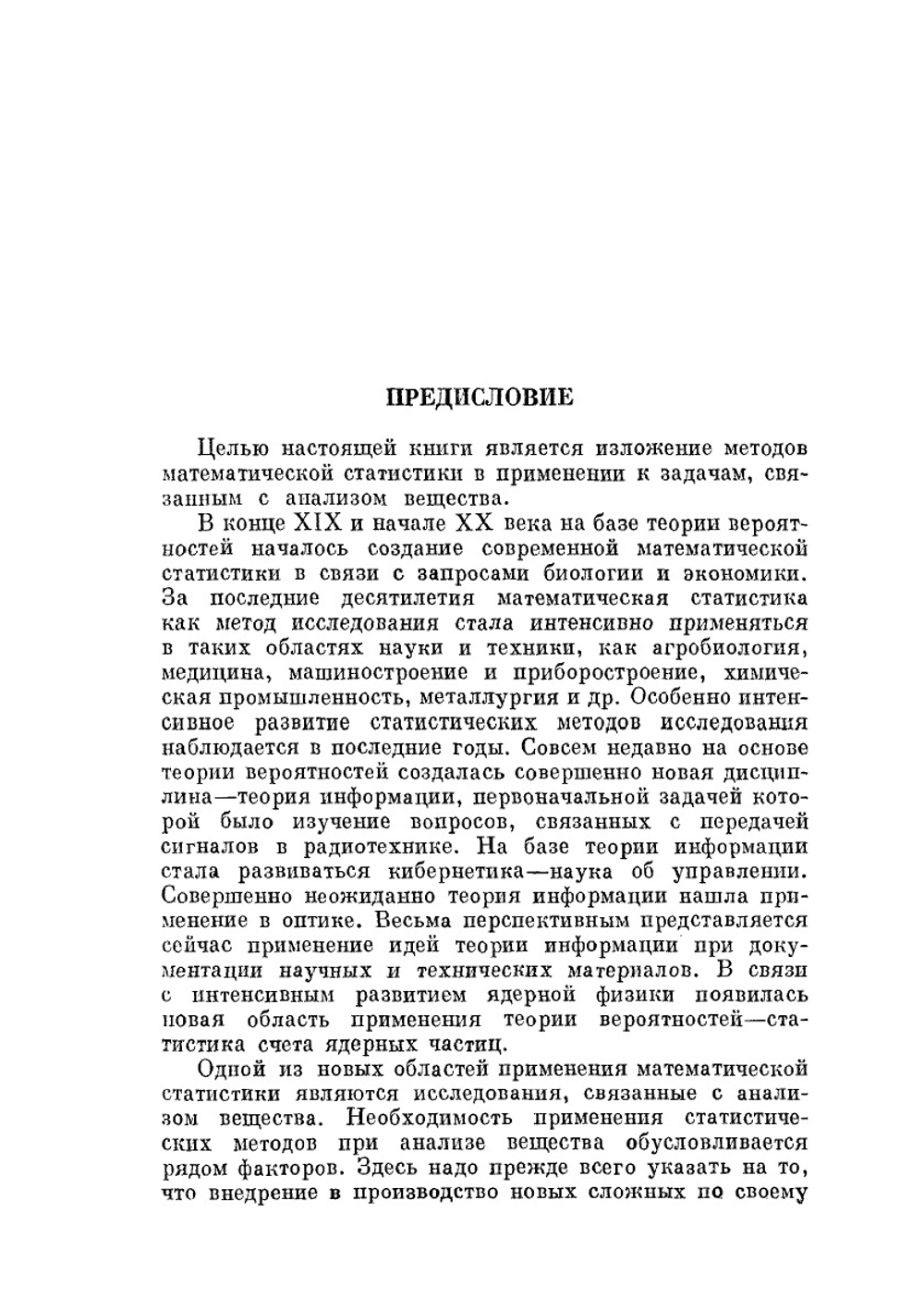 Применение математической статистики при анализе вещества | В.В. Налимов