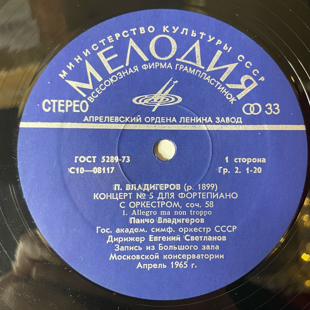 Винтажная виниловая пластинка LP Панчо Владигеров Концерт № 5 Для Фортепиано С Оркестром (СССР 1976)