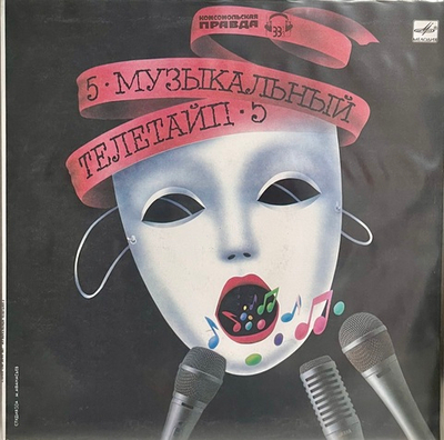 Various Artists - Музыкальный Телетайп 5