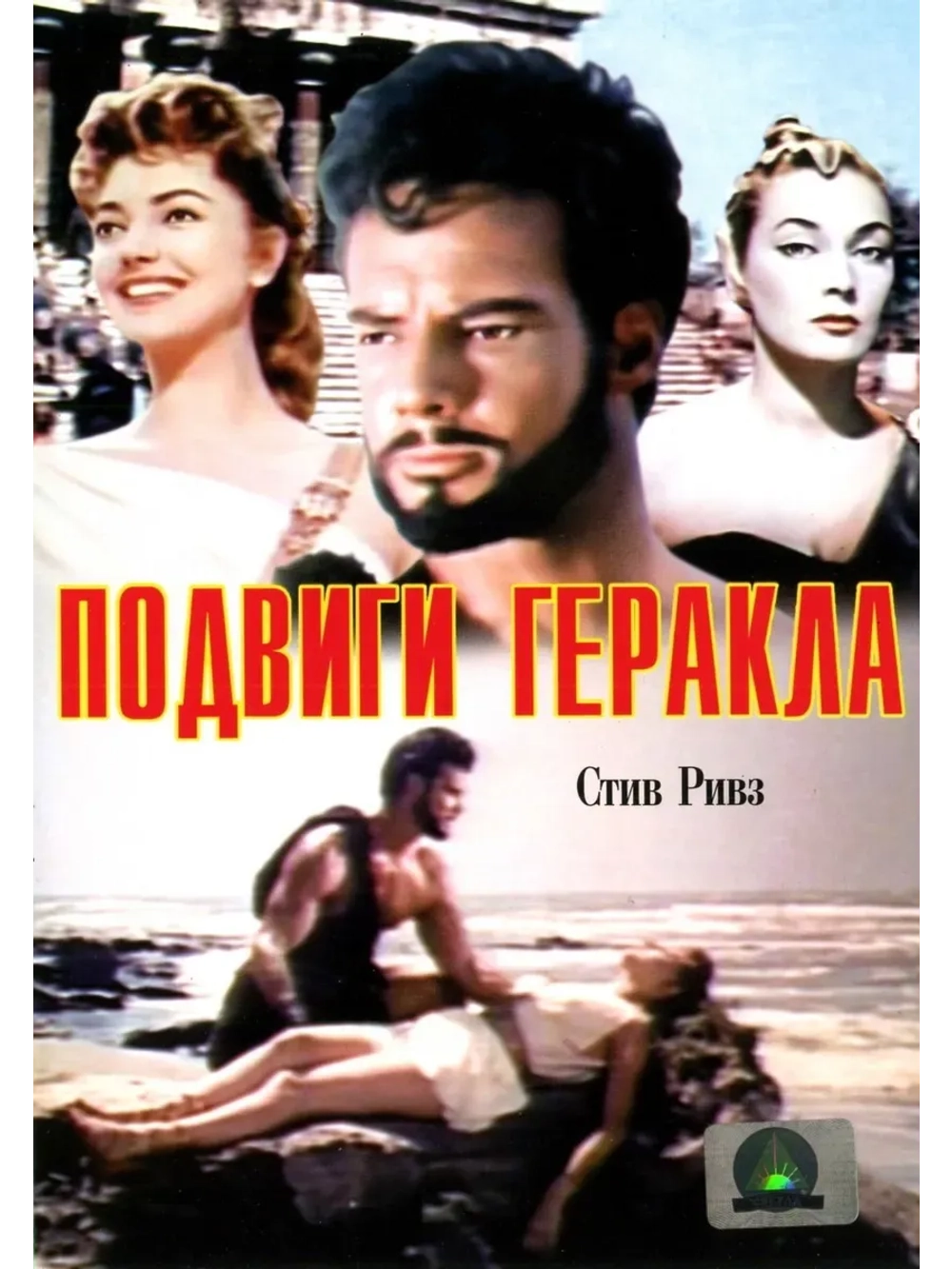 Подвиги Геракла (1957) (КИНО USB)