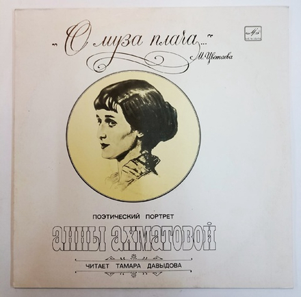 Анна Ахматова О Муза Плача Поэтический Портрет Анны Ахматовой