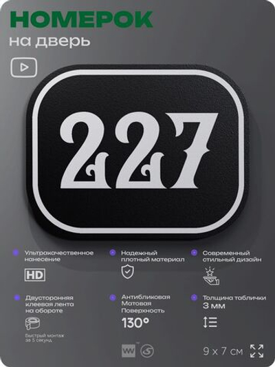 Номерок на дверь квартиры 227, для кабинета, офиса, шильдик 9 х 7 см, черный, Айдентика Технолоджи