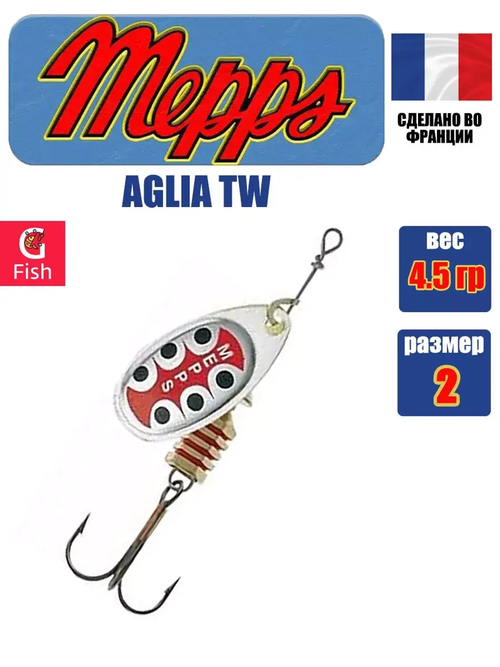 Блесна для рыбалки вращающаяся Mepps AGLIA TW