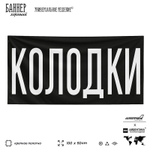 Рекламная вывеска баннер Колодки для магазина, SIlverPlane x Айдентика Технолоджи