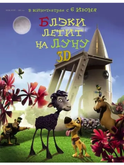 Блэки летит на Луну (2013) (DVD-R), Мультфильм DVD