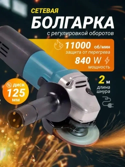 Болгарка электрическая УШМ с регулировкой оборотов 125, шлифовальная машинка
