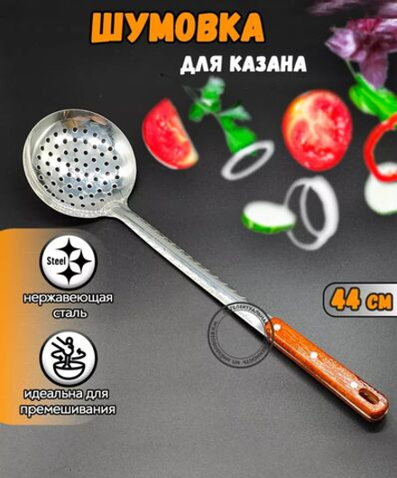 Шумовка для казана
