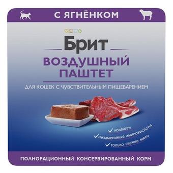 Влажный корм Брит для кошек с чувствительным пищеварением BRIT PREMIUM воздушный паштет ягненок, 100гр 14шт