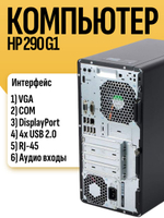 Системный блок ПК HP 290 G1