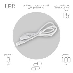 Кабель соединительный для линейного светильника ЭРА C5-С5-1 3-pin 1 м коннекторы IEC C5-IEC C5