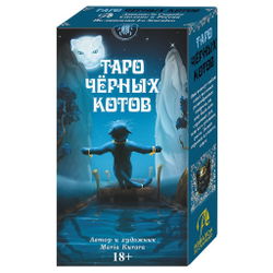 Таро Чёрных Котов (RUS)