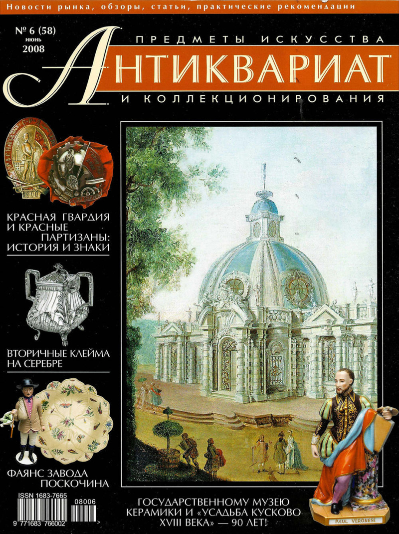 Журнал Антиквариат, предметы искусства и коллекционирования № 6 (58) за 2008 год
