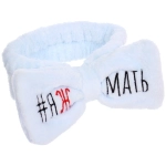 Повязка на голову «New collection Vostok - #ЯЖМАТЬ», цвет розовый, серый, голубой и сиреневый, 20*6см ( упаковка белый ZIP пакет )