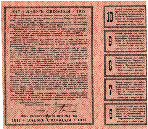 5% облигация Займа Свободы 500 рублей 1917 г. Серия III. C купонами
