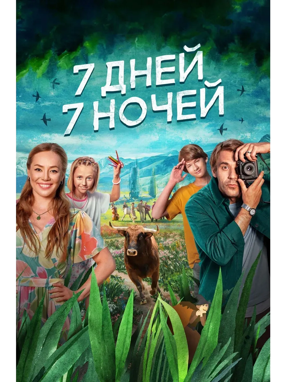 7 дней, 7 ночей (2024 (КИНО USB)