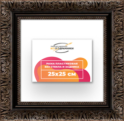 Рама 25x25 для картин и фотографий