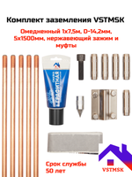 Комплект заземления VSTMSK 1 х 7,5 метров омедненный (5х1500мм, D-14,2мм)