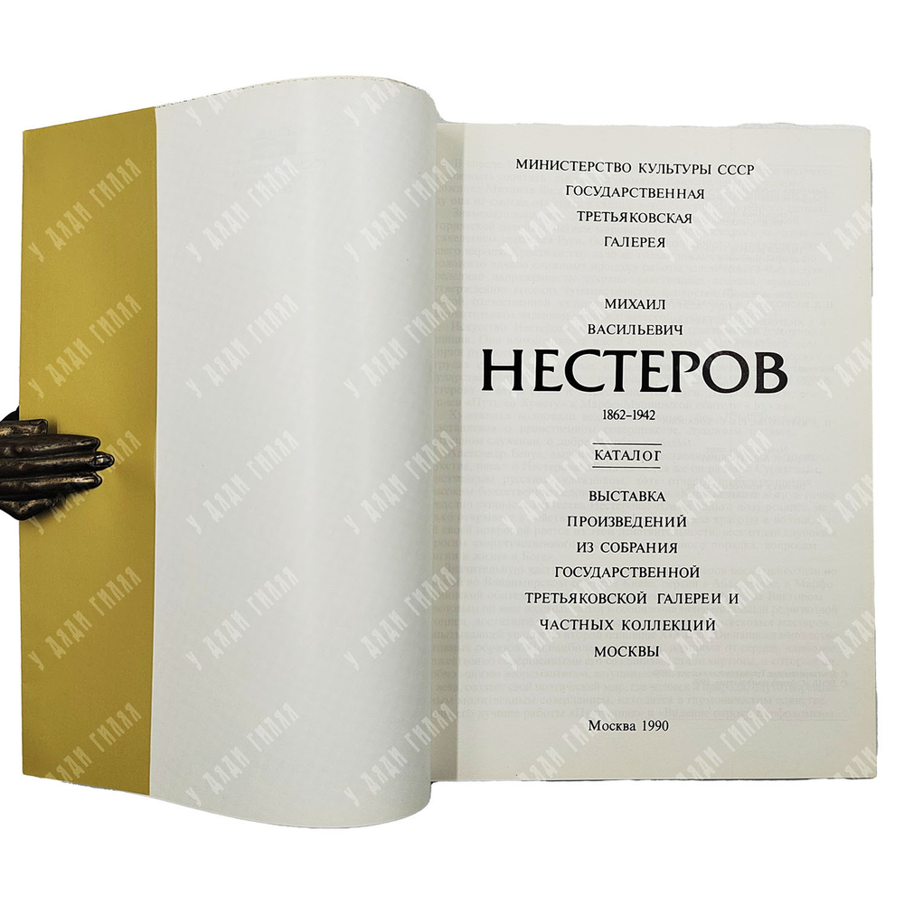 Михаил Васильевич Нестеров, 1862–1942. Выставка произведений. 1990
