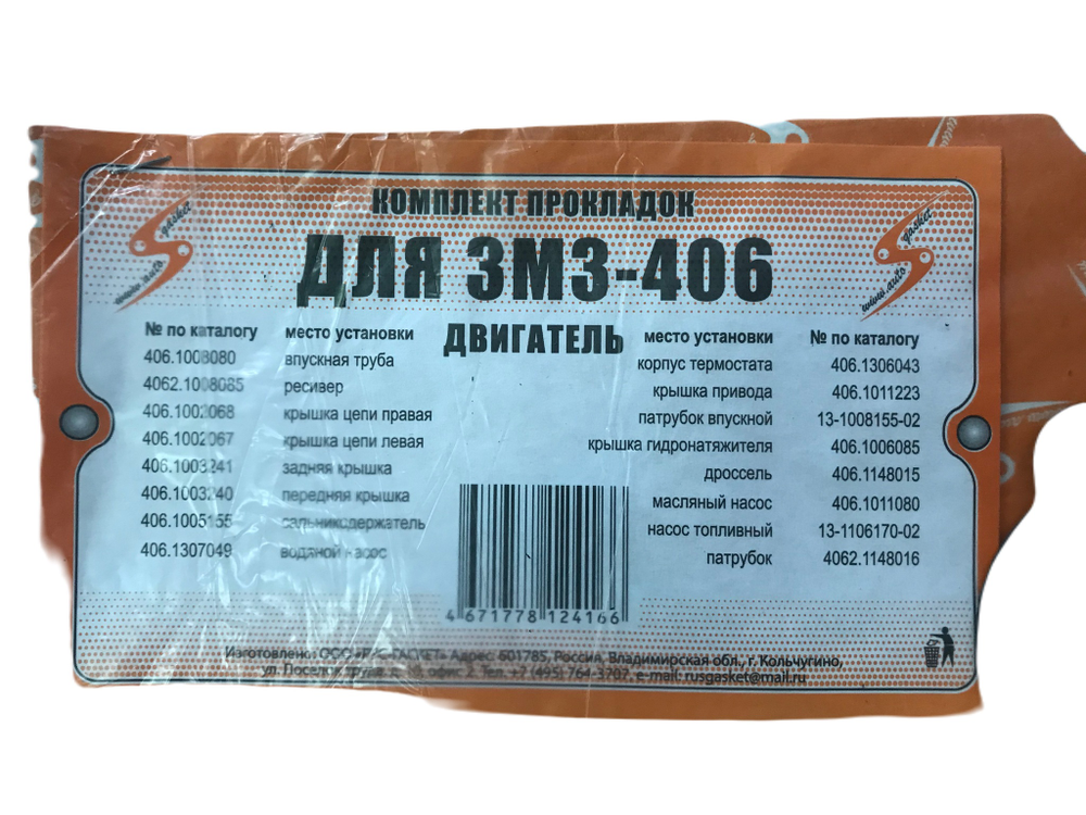 Прокладки двигателя малый 406 двигатель