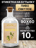 Этикетка на бутылку Пиво светлое, 10 шт.