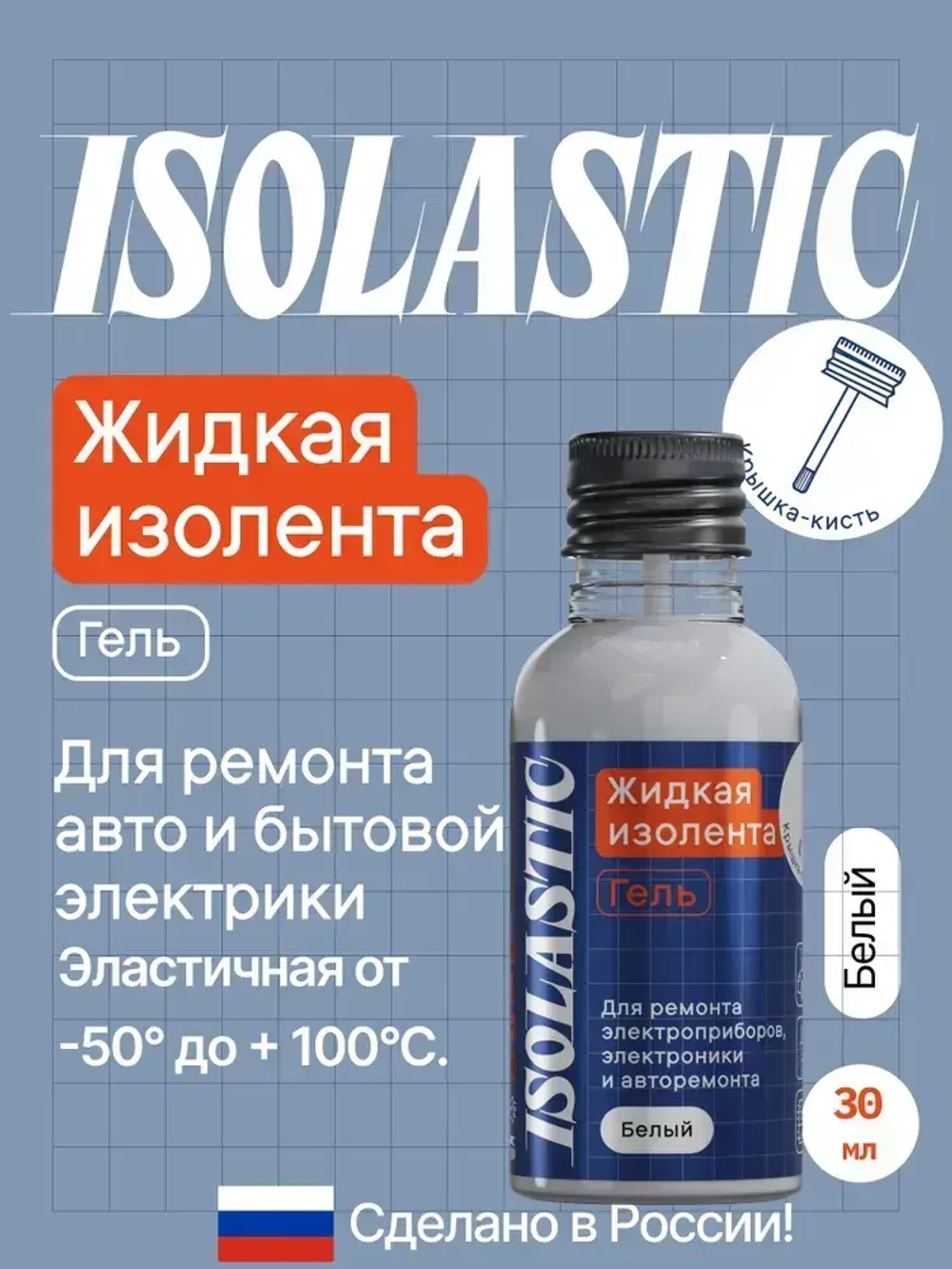 Изолента ЖИДКАЯ ИЗОЛЕНТА крышка-кисть 30 мл , белый