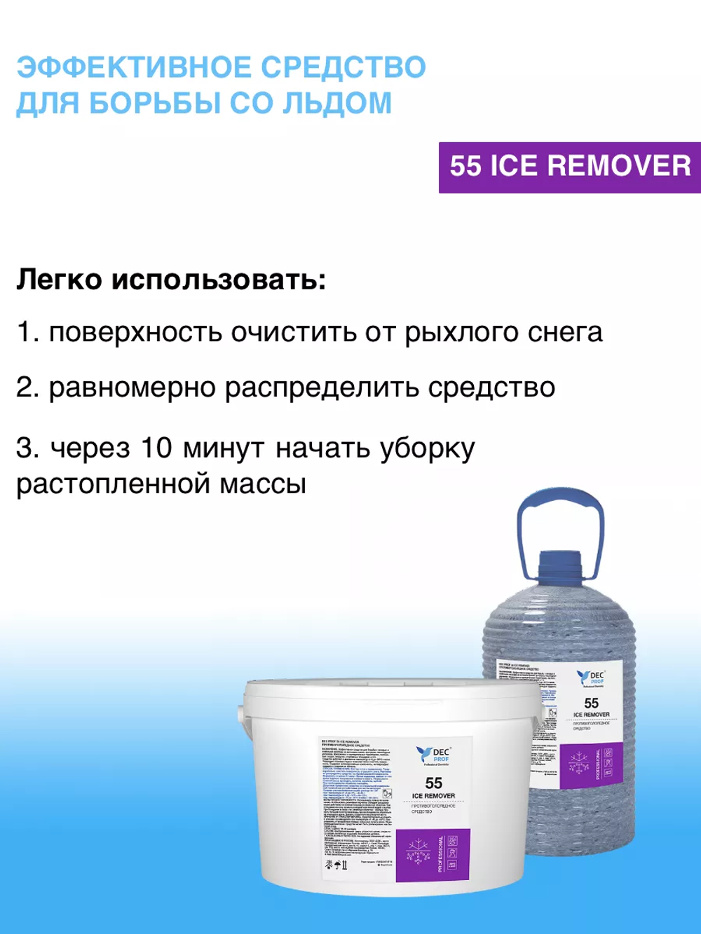 Соль антигололедная DEC PROF