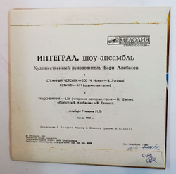 Винтажная виниловая пластинка LP Интеграл Шоу Ансамбль Интеграл Худ. Рук. Бари Алибасов 7 дюймов (СССР 1981)