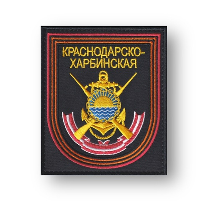 Нашивка ( Шеврон ) На Рукав Краснодарско-Харбинская Бригада Морской Пехоты России Приказ №300