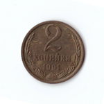 2 копейки 1991 М  VF