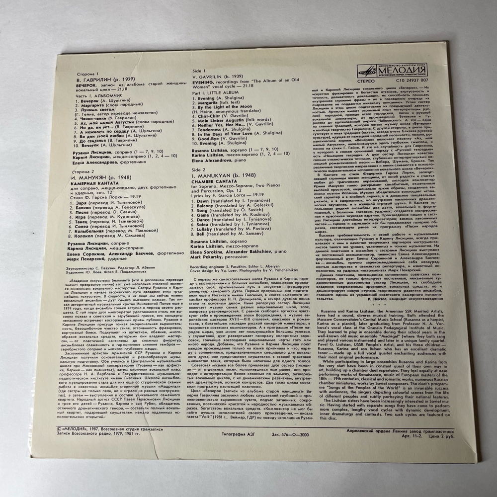Винтажная виниловая пластинка LP Рузанна И Карина Лисициан, Вечерок (СССР 1987)