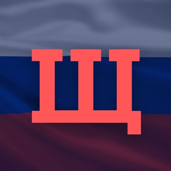 Щ