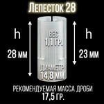 Пыж-контейнер Лепесток Р/20 калибр 100шт/ для метал. гильзы