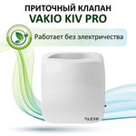 Приточный клапан VAKIO KIV PRO, белый