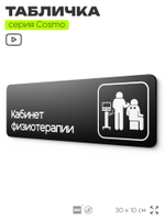 Табличка Кабинет физиотерапии, 30х10 см, для больницы, поликлиники, медучреждения, серия COSMO, Айдентика Технолоджи