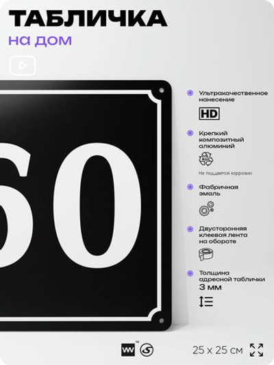 Адресная табличка с номером дома 60, на фасад и забор, черная, 25х25 см, Айдентика Технолоджи