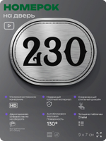 Номерок на дверь квартиры 230, для кабинета, офиса, шильдик 9 х 7 см, серебристый, Айдентика Технолоджи
