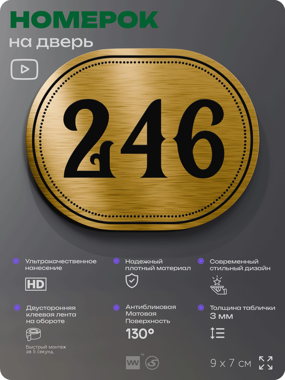 Номерок на дверь квартиры 246, для кабинета, офиса, шильдик 9 х 7 см, золотистый, Айдентика Технолоджи