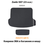 Коврики ЭВА в багажник и нишу для Zeekr 007 (23-н.в.)