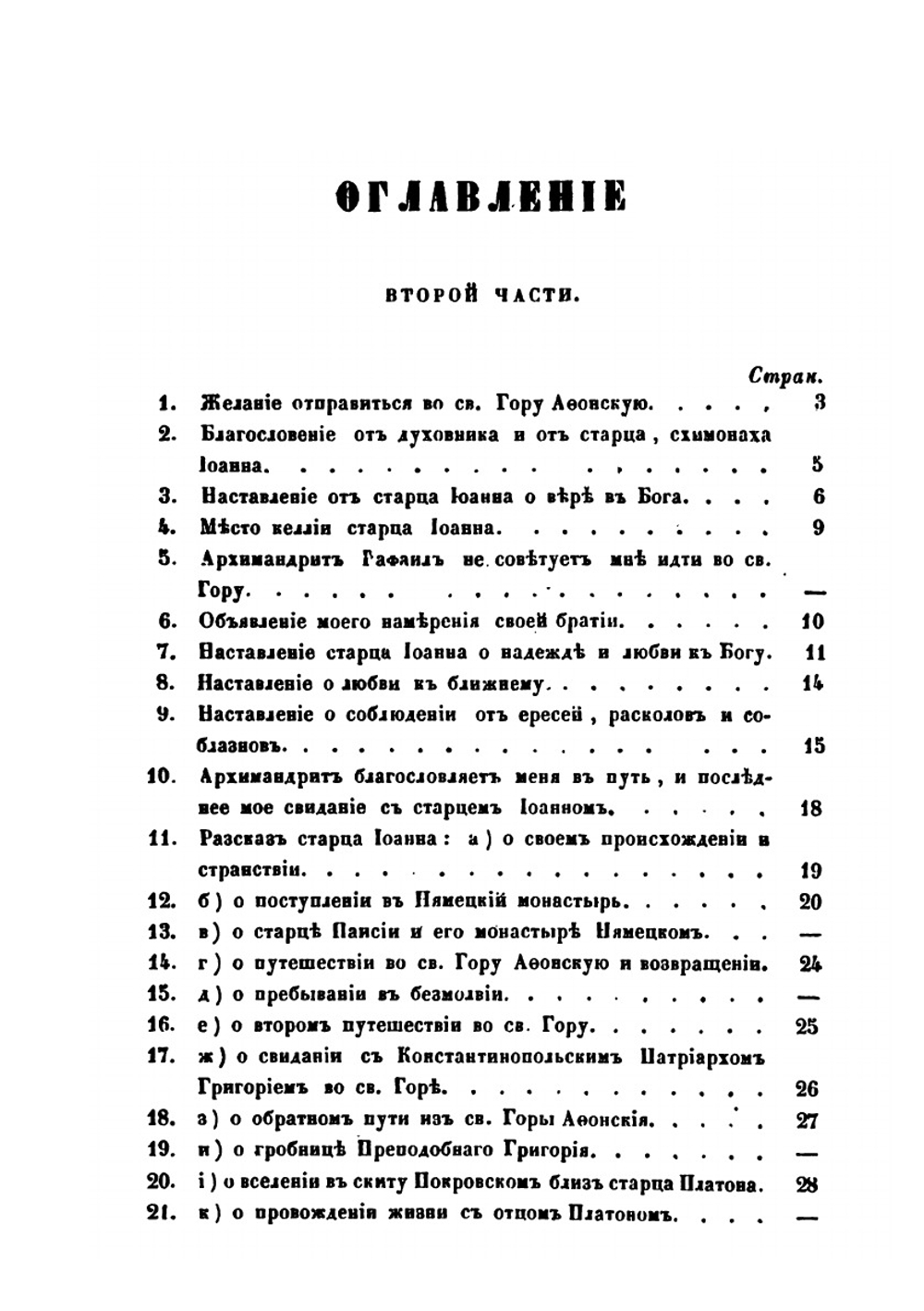 Сказане о странствии и путешествии по России, Молдавии, Турции. Часть 2 | Парфений