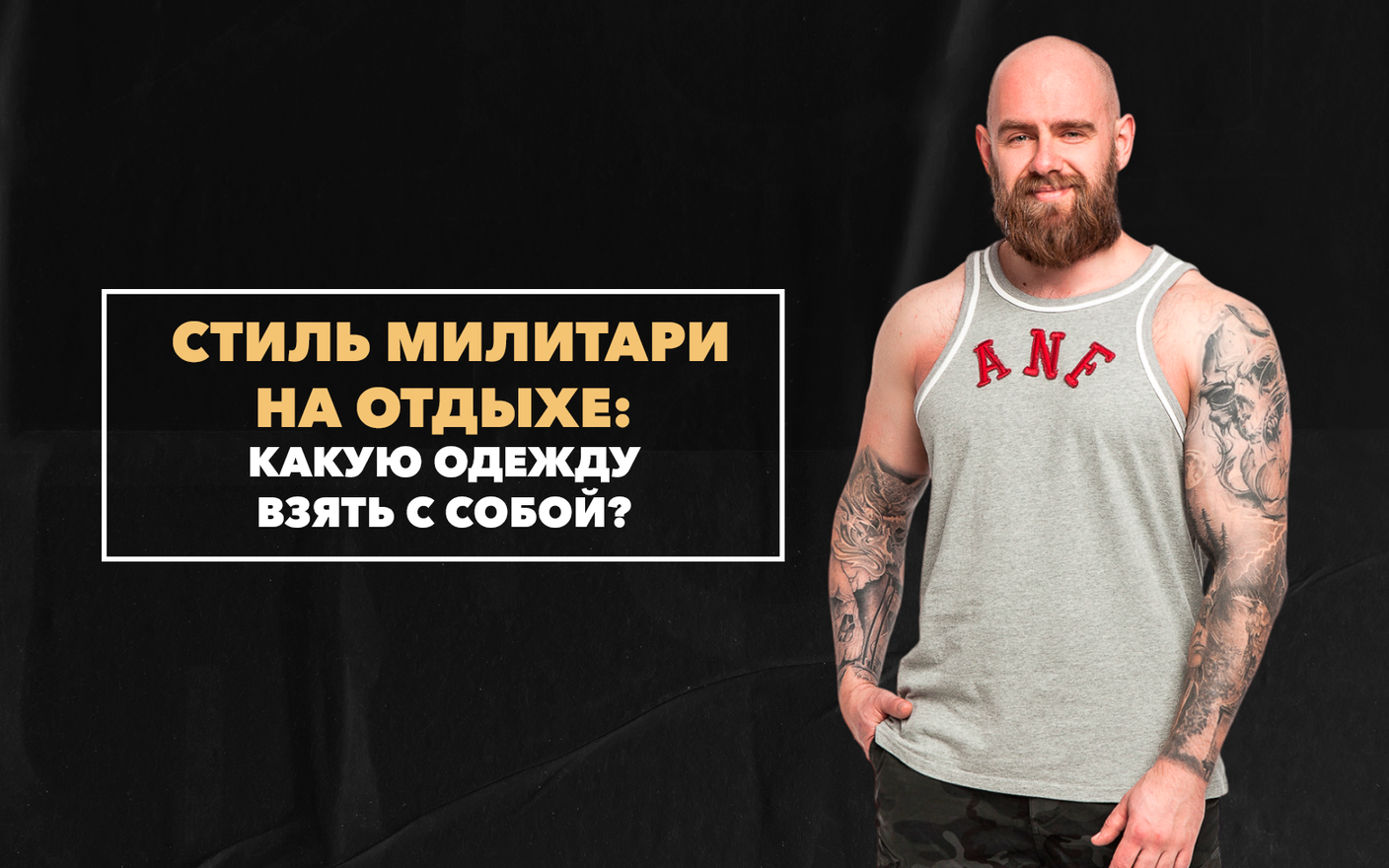 Одежда в стиле милитари на отдыхе: что взять с собой