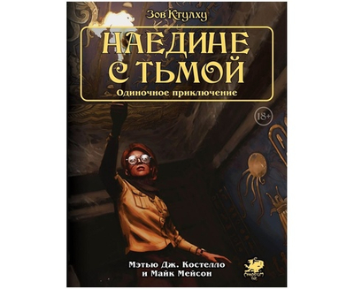 Зов Ктулху. Одиночное приключение: Наедине с тьмой