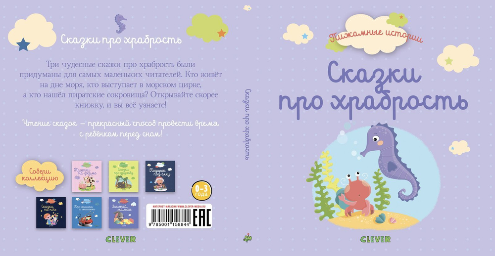Пижамные истории. Сказки про храбрость