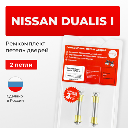 Ремкомплект (втулки) петель дверей Nissan Dualis (I) J10 (2 петли, RPD1-2) 1998-2005