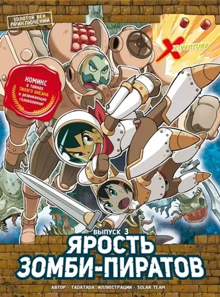 Комикс Золотой век приключений. Выпуск 3. Ярость зомби-пиратов